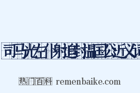 司马光左仆射追封温国公近义词是什么意思的图片